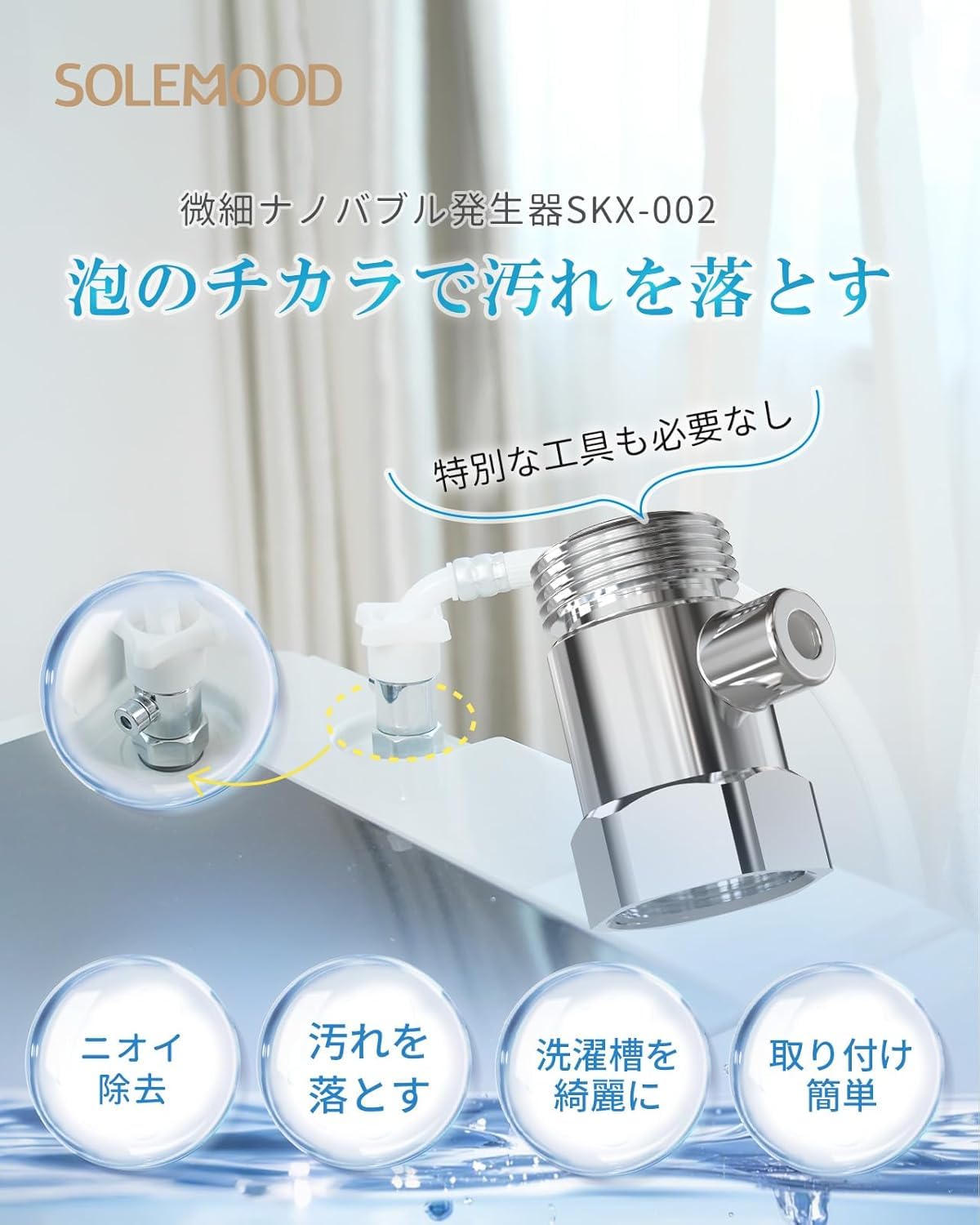 ウルトラファインバブル(取付工事必須) Amazon | SOLEMOOD ウルトラファインバブル 発生器 洗濯機用アダプター